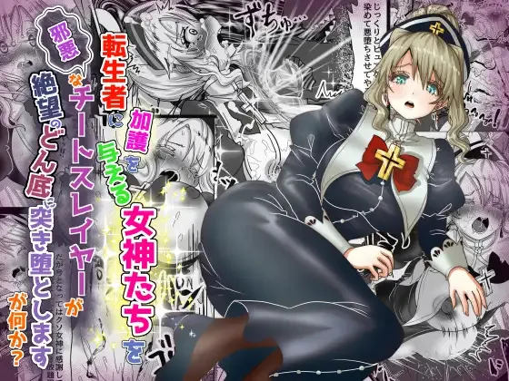 [TCannon (Teika Nou)] 転生者に加護を与える女神たちを邪悪なチートスレイヤーが絶望のどん底に突き落としますが何か?【異世界の嫁を浄化する大天使ミズラエルにお仕置き編】Vol 19 Bildnummer 1