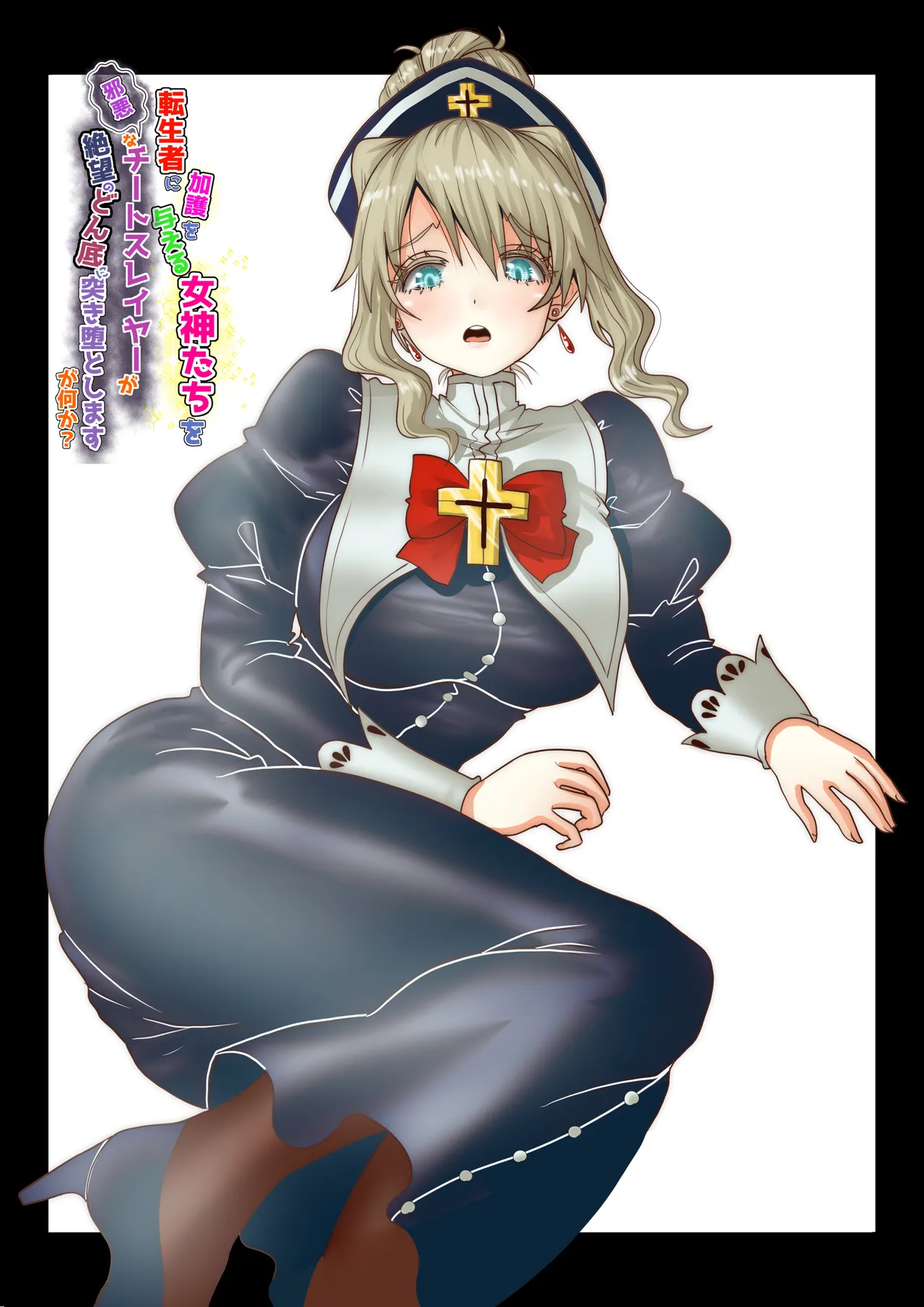 [TCannon (Teika Nou)] 転生者に加護を与える女神たちを邪悪なチートスレイヤーが絶望のどん底に突き落としますが何か?【異世界の嫁を浄化する大天使ミズラエルにお仕置き編】Vol 19 Bildnummer 24