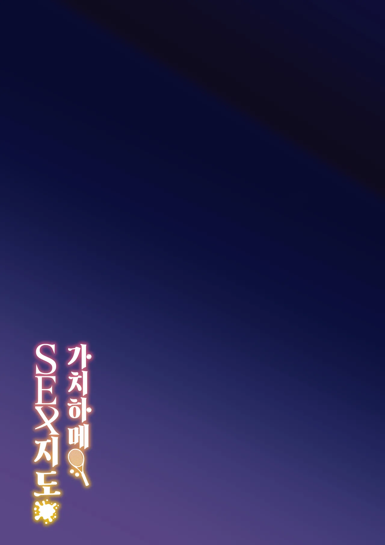 [Syunichi Kansuu (Syunichi)] Gachihame SEX Shidou | 가치하메 SEX지도 [Korean] [Team Edge] [Decensored] [Digital] Bildnummer 40