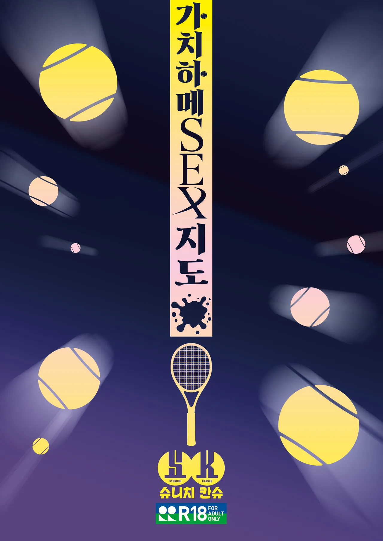 [Syunichi Kansuu (Syunichi)] Gachihame SEX Shidou | 가치하메 SEX지도 [Korean] [Team Edge] [Decensored] [Digital] Bildnummer 42