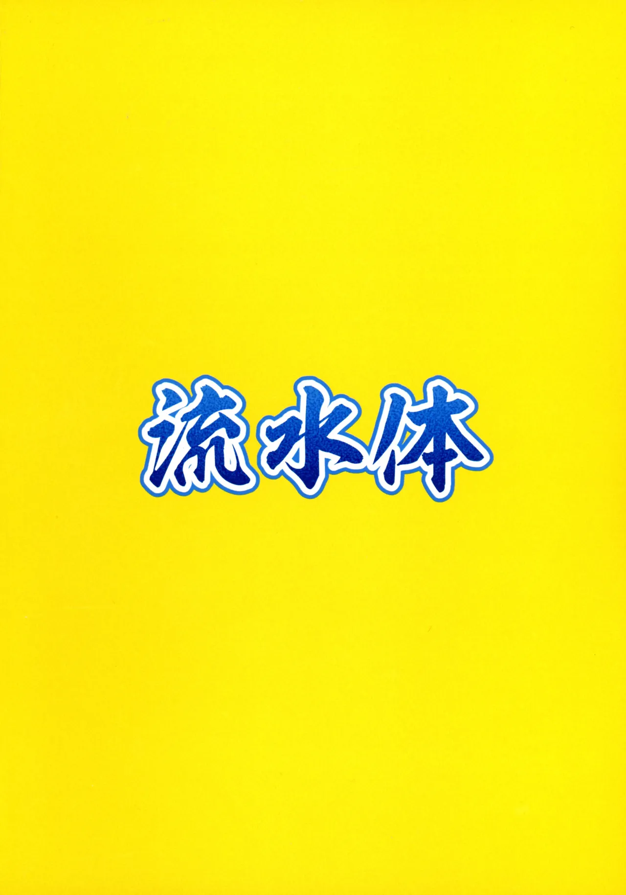 (Gouyoku de Kenkyo na Event TURN17) [Ryuusui-tai (Mizutenka)] Kunoichi-chan ni Warui Uwasa o! (Yu-Gi-Oh! OCG) 画像番号 2