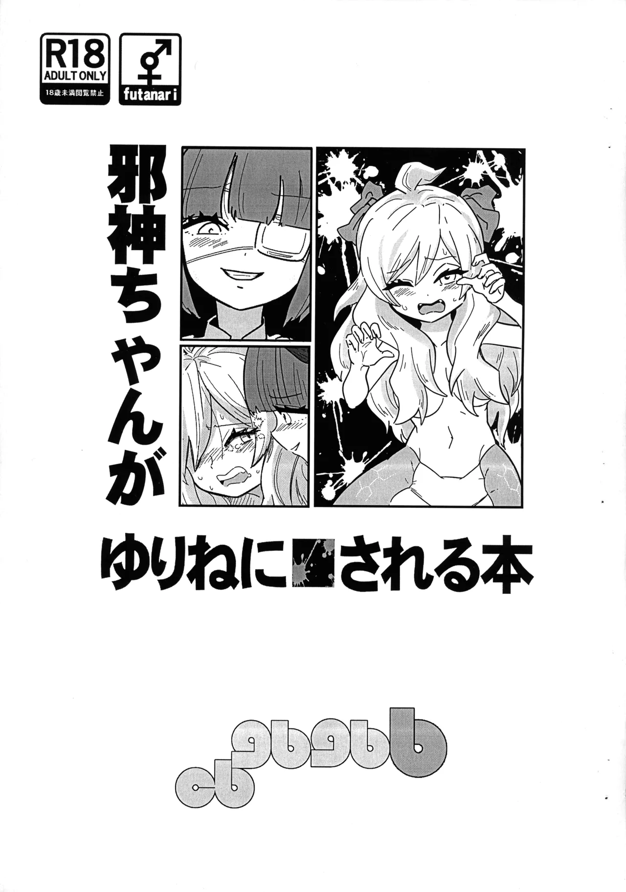 (Futaba ★ Gakuen-sai 18) [CBGB (gbb)] Jashin-chan ga Yurine ni ￭ sareru Hon (Jashin-chan Dropkick) изображение № 1