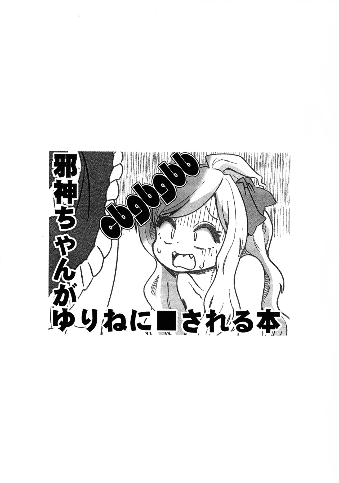 (Futaba ★ Gakuen-sai 18) [CBGB (gbb)] Jashin-chan ga Yurine ni ￭ sareru Hon (Jashin-chan Dropkick) изображение № 2