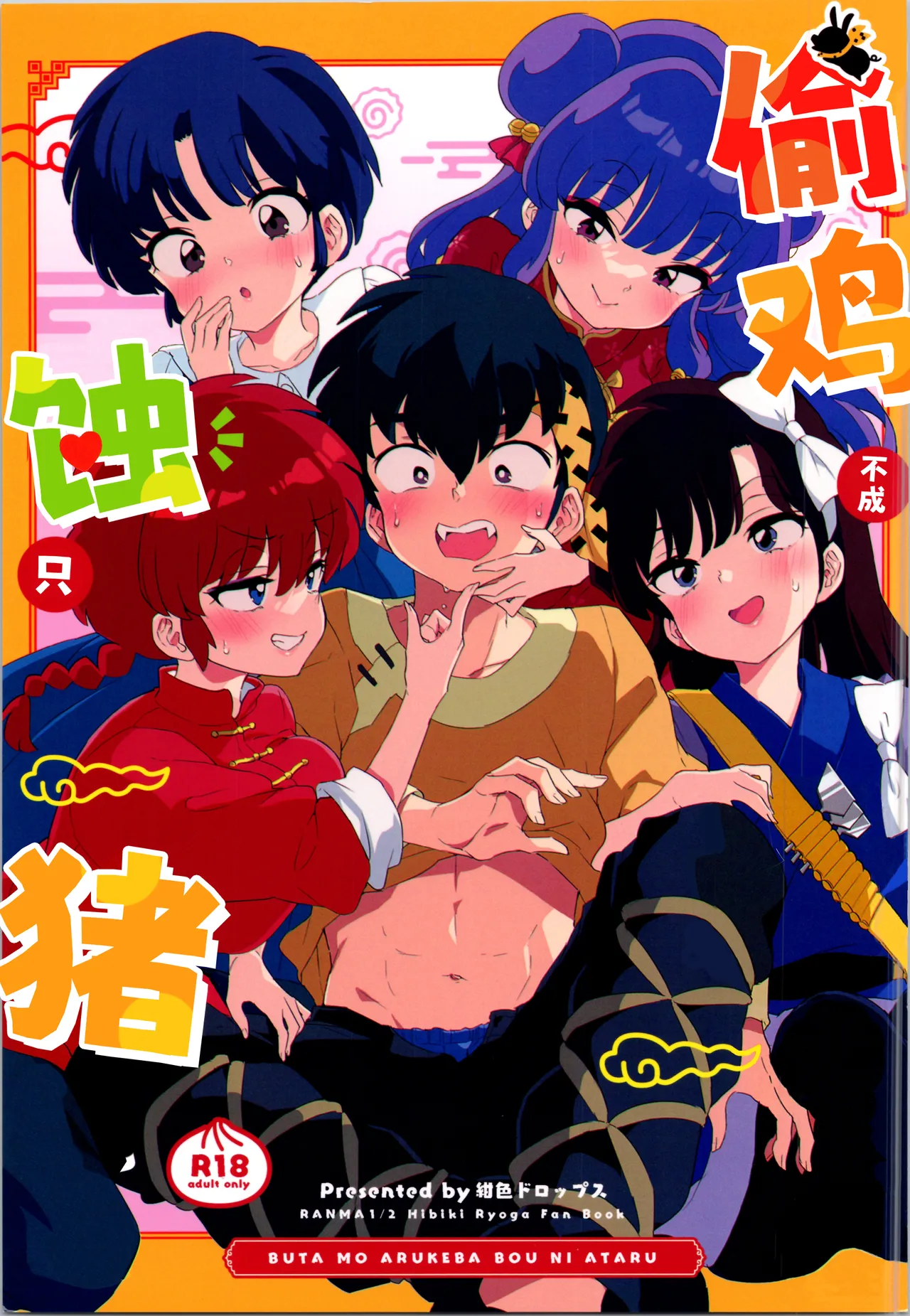 (C105) [Koniro Drops (Morishima Kon)] Buta mo Arukeba Bou ni Ataru | 偷鸡不成蚀只猪 (Ranma 1/2) [Chinese] [白杨汉化组] numero di immagine  2