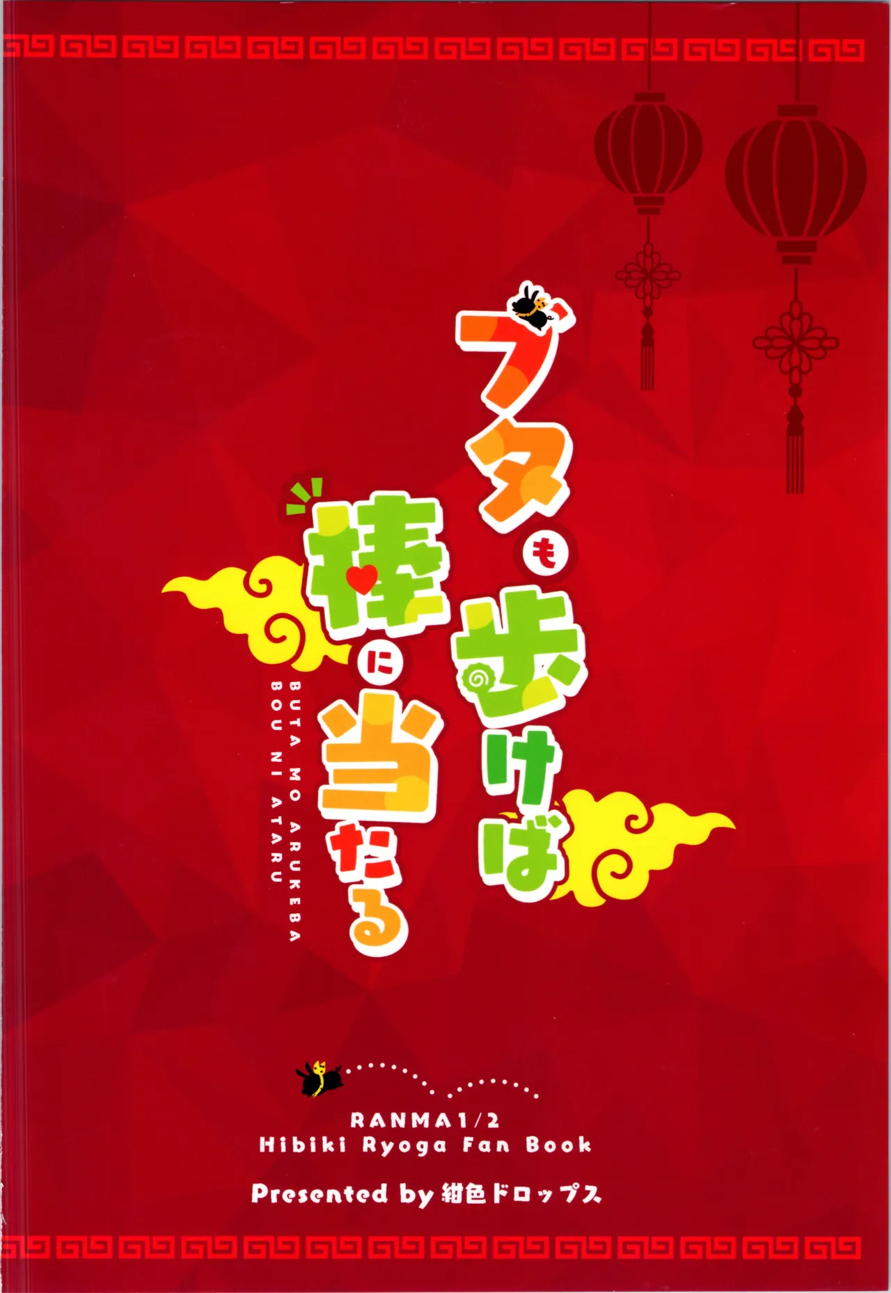 (C105) [Koniro Drops (Morishima Kon)] Buta mo Arukeba Bou ni Ataru | 偷鸡不成蚀只猪 (Ranma 1/2) [Chinese] [白杨汉化组] numero di immagine  37