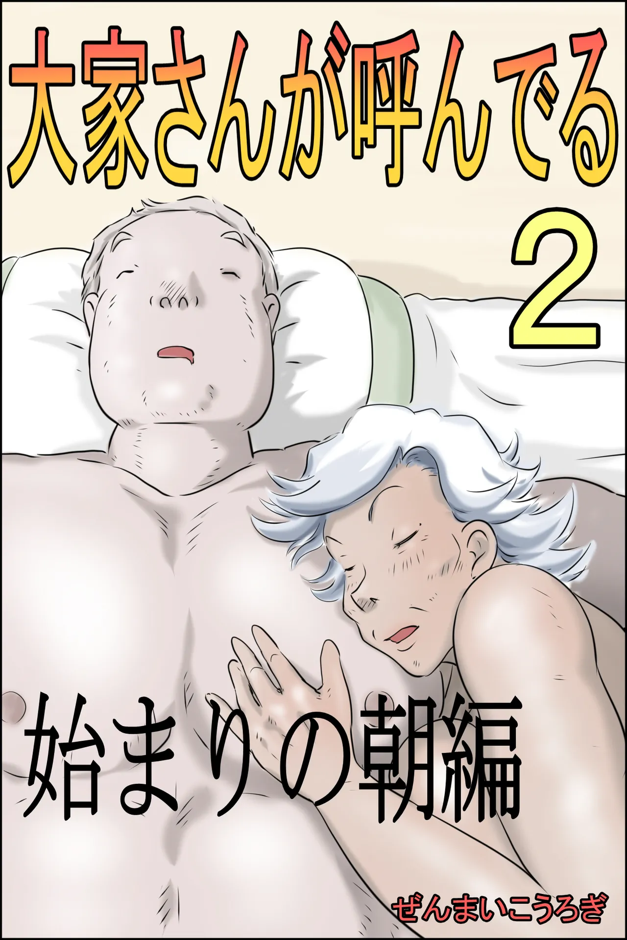 [Zenmai Kourogi] Ouka-san ga yon deru 2 - hajimari no asa-hen - | The Landlord Is Calling 2 -The Beginning Morning Chapter-  [English] [Sonarin迫] imagen número 1