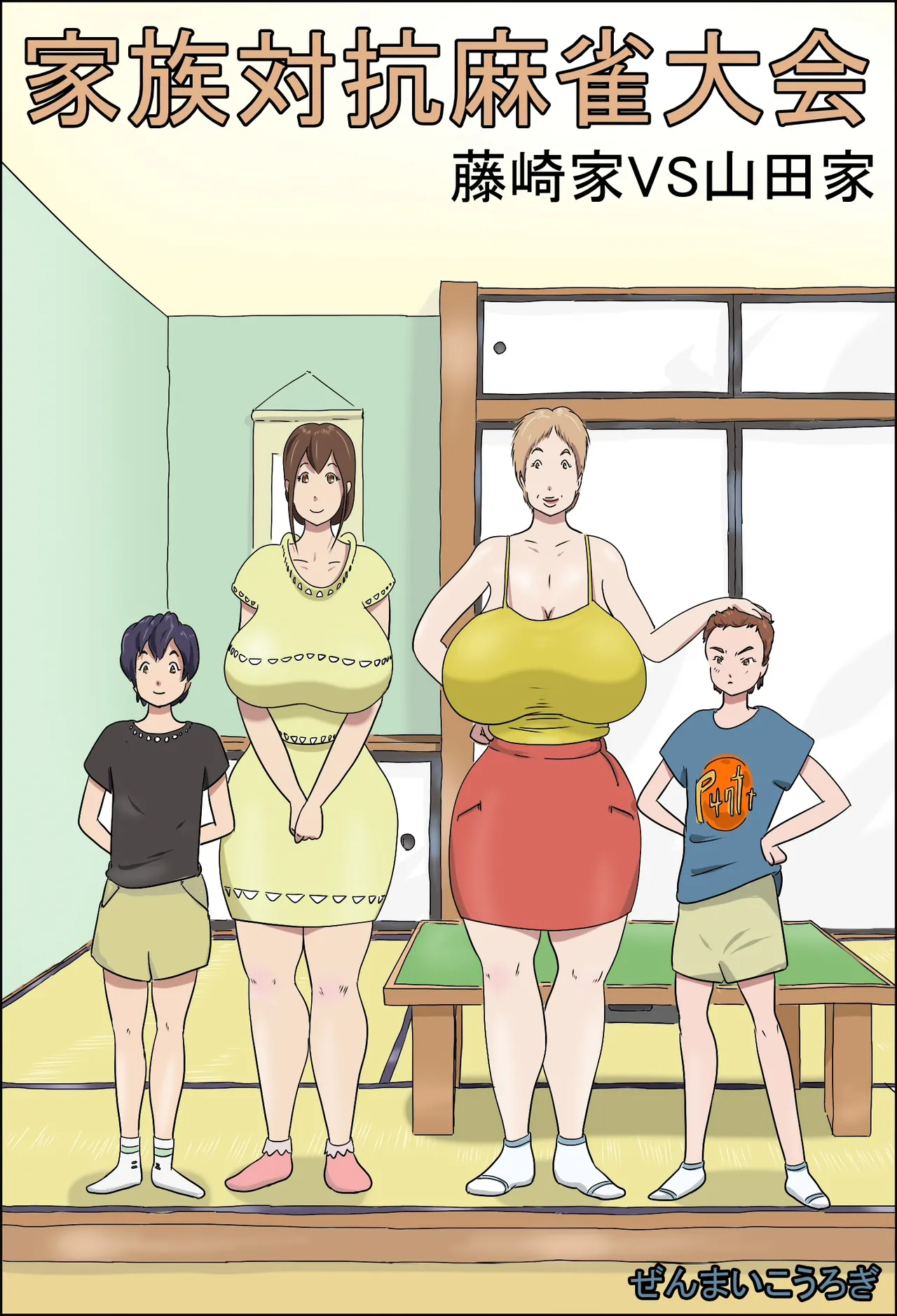 [Zenmai Kourogi] Kazoku Taikou Mahjan Taikai | Mahjong Showdown [English] [Sonarin迫] image number 1