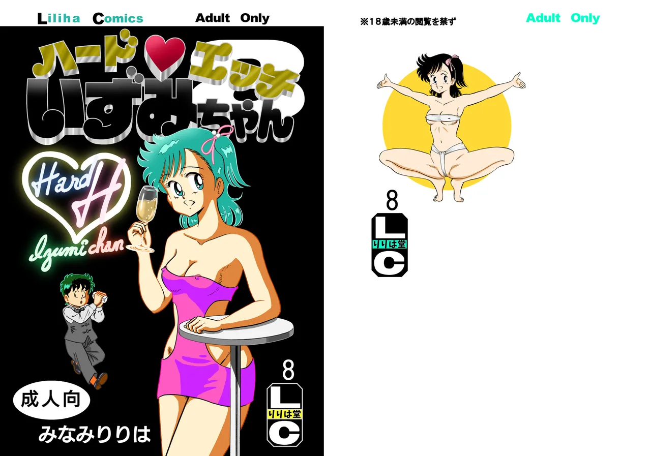 [Liliha-dou (Minami Liliha)] Hard Ecchi Izumi-chan 8 (Heart Catch Izumi-chan) image number 1