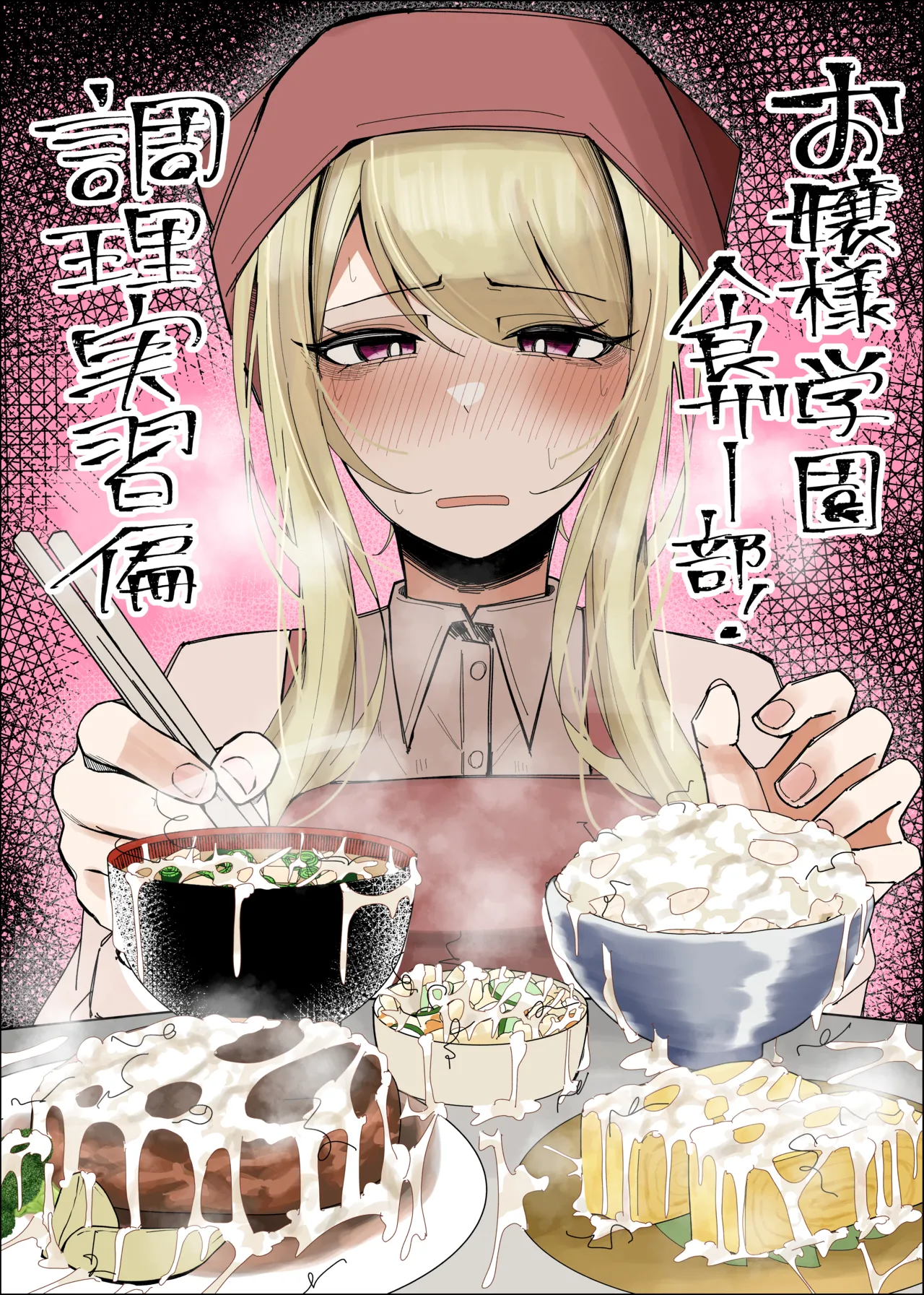 [Fuaku Yuu (Yufuck)] Ojou-sama Gakuen Shokuza-bu! ～Chouri Zisshuuhen～ imagen número 1