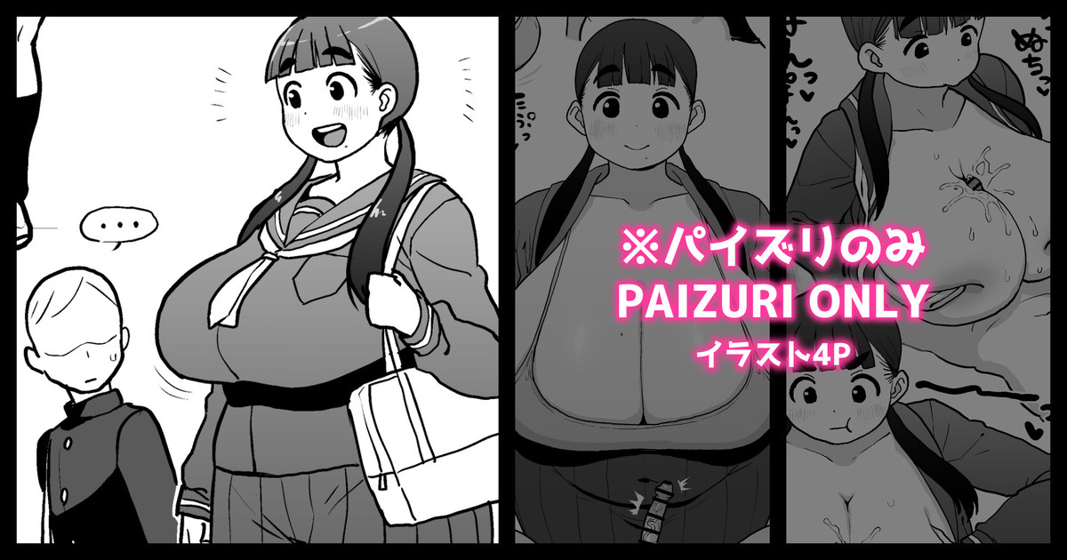 いつでも好きな時にパイズリしてくれるデカ幼馴染 Bildnummer 1