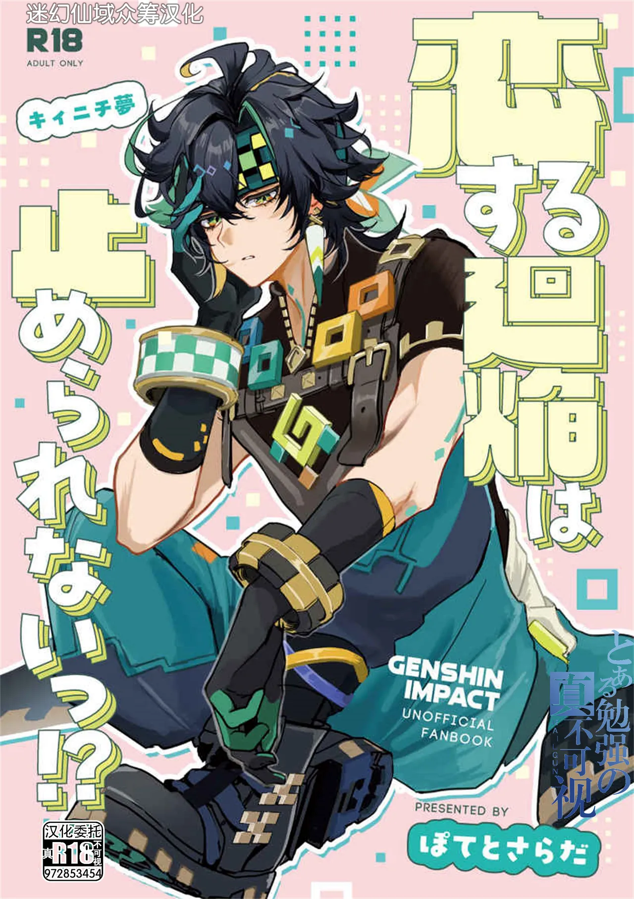[ぽてとさらだ (ポテサラ)] 恋する廻焔は止められないっ!？ (原神) [Chinese] [迷幻仙域×真不可视汉化组] Bildnummer 1