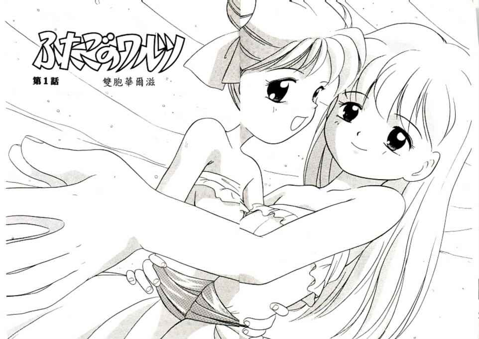 [Tama Noboru] Futago no walts [Chinese] [Incomplete] 图片编号 4