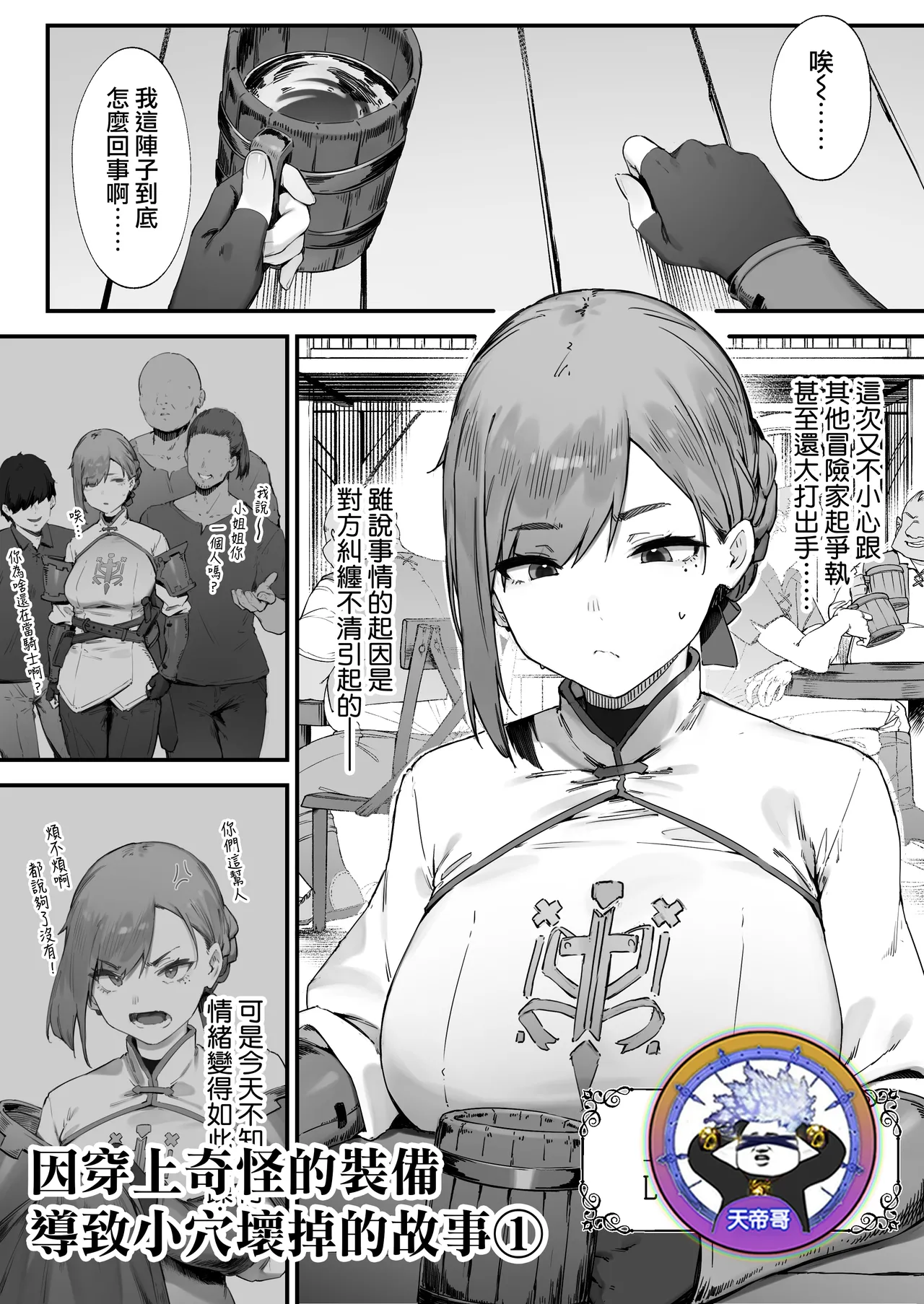 [Nigiri Usagi] Hen na Soubi no Sei de O◯nko Kowarete Shimatta de wa Nai ka! 1 | 因穿上奇怪的裝備導致小穴壞掉的故事① [Chinese] [天帝哥個人漢化] numero di immagine  1