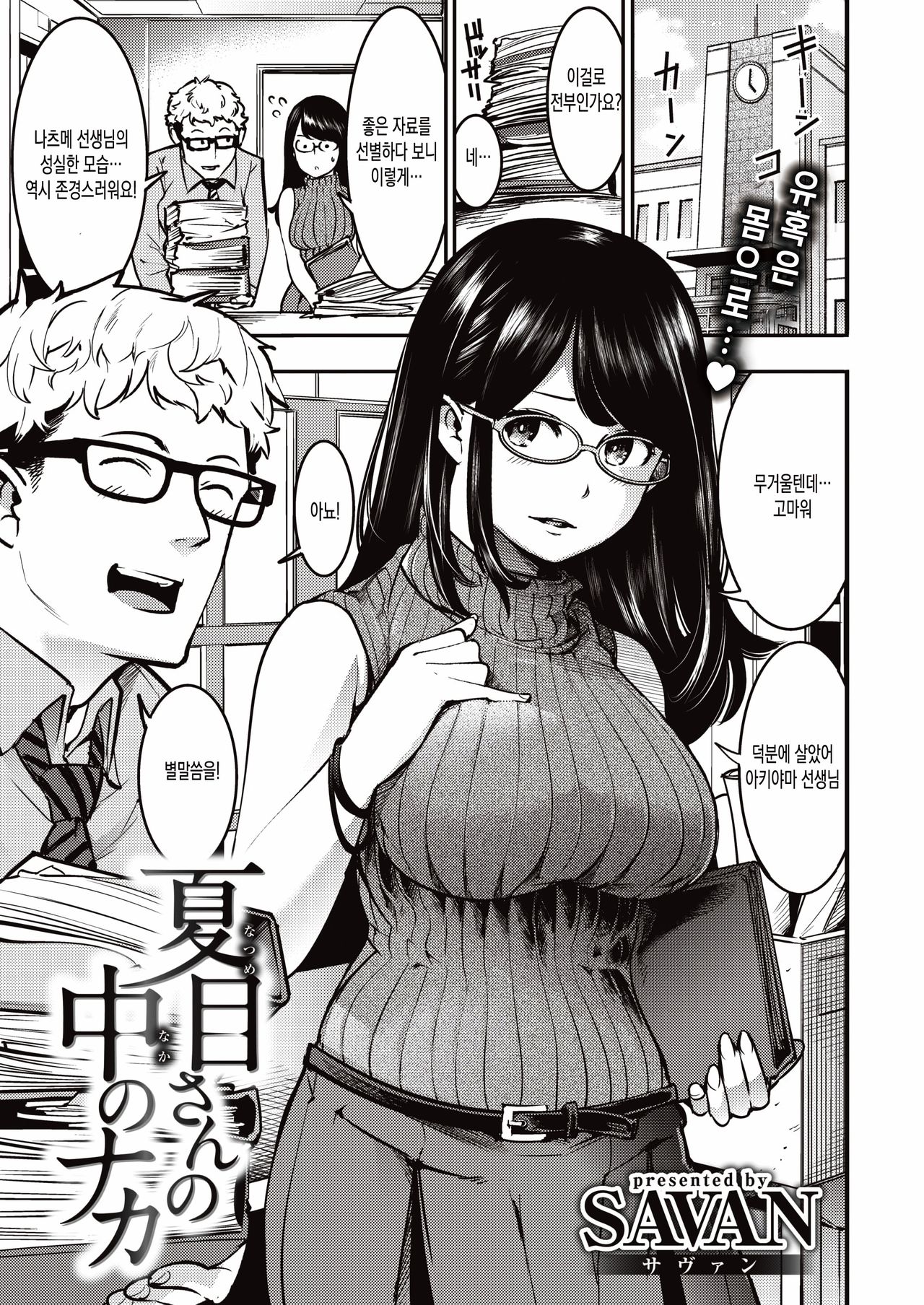 [SAVAN] Natsume-san no Naka no Naka (COMIC Kairakuten 2020-01) [korean] [Digital] image number 1