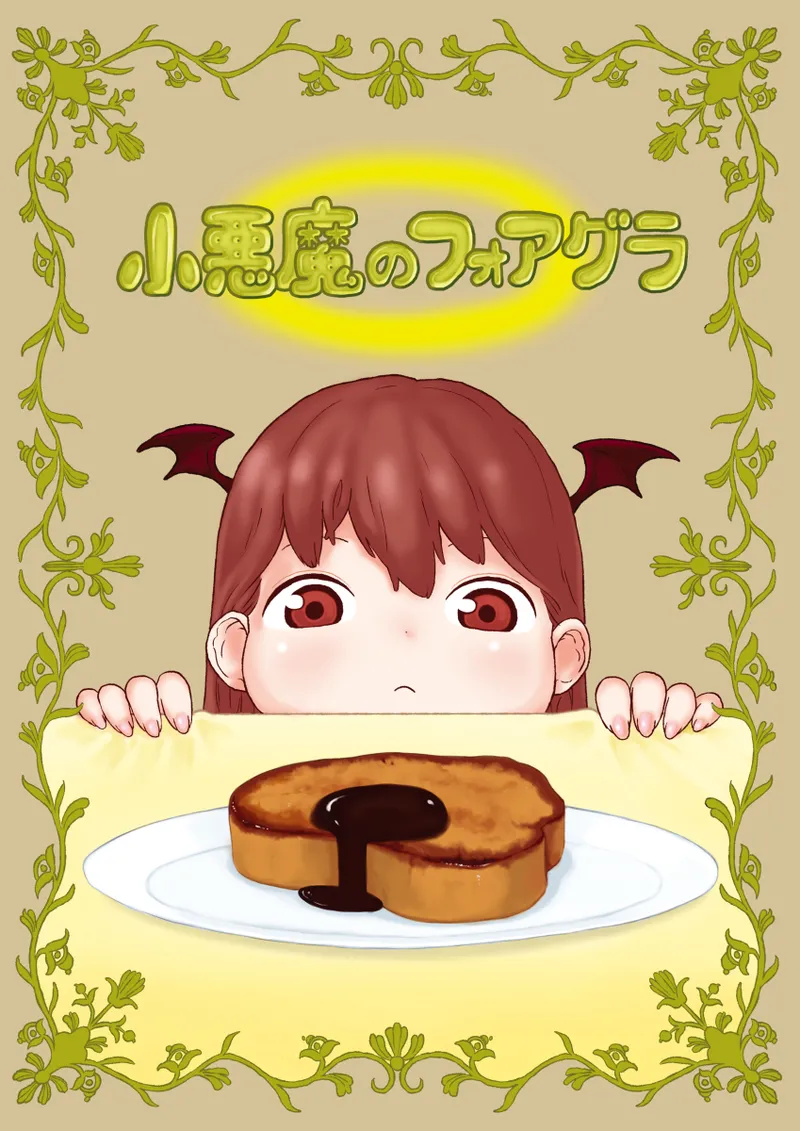 小悪魔のフォアグラ 图片编号 1