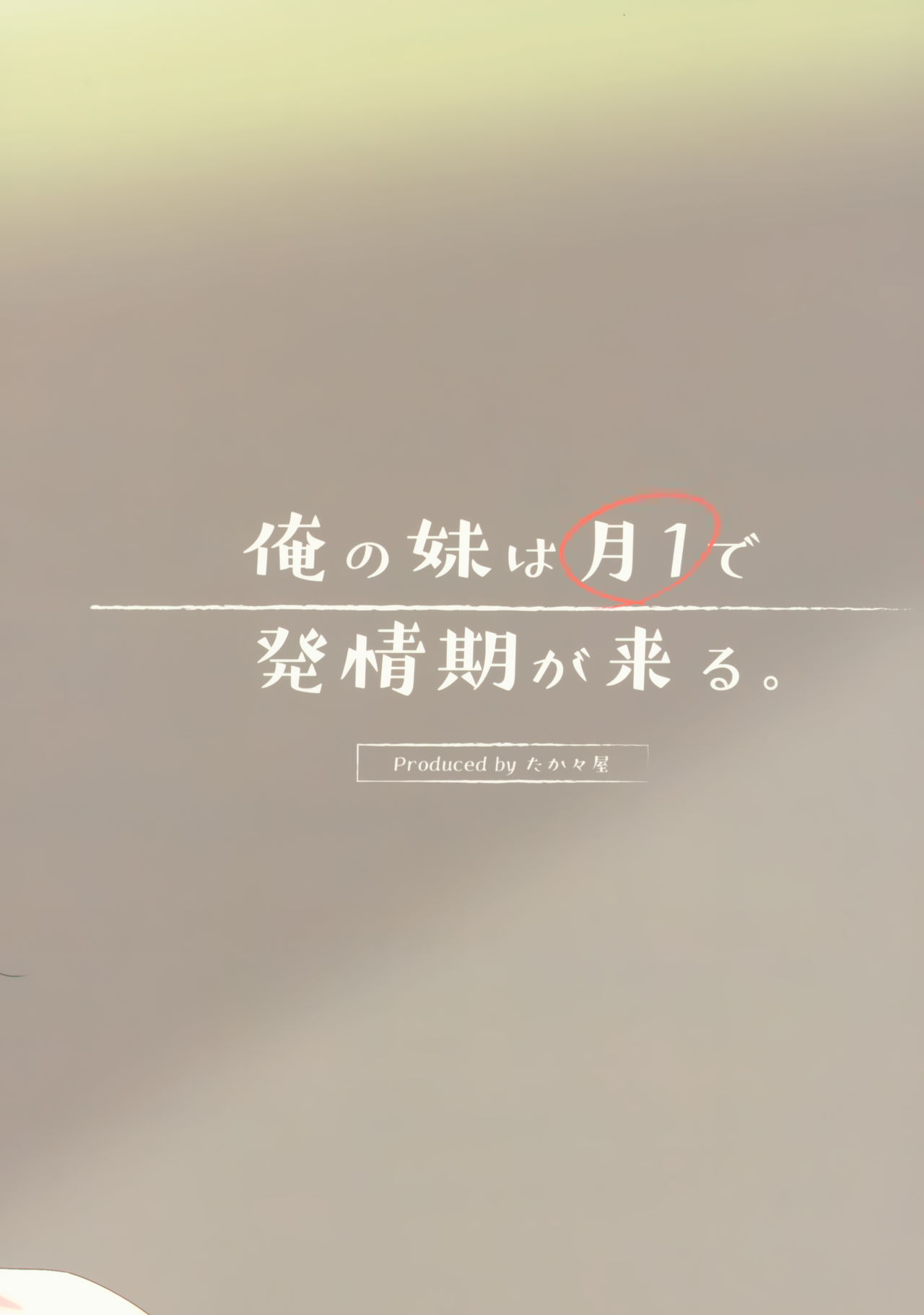 (COMIC1☆15) [Takatakaya (Kaniya Shiku)] Ore no Imouto wa Tsuki 1 de Hatsujouki ga Kuru. [Chinese] [靴下汉化组] image number 24