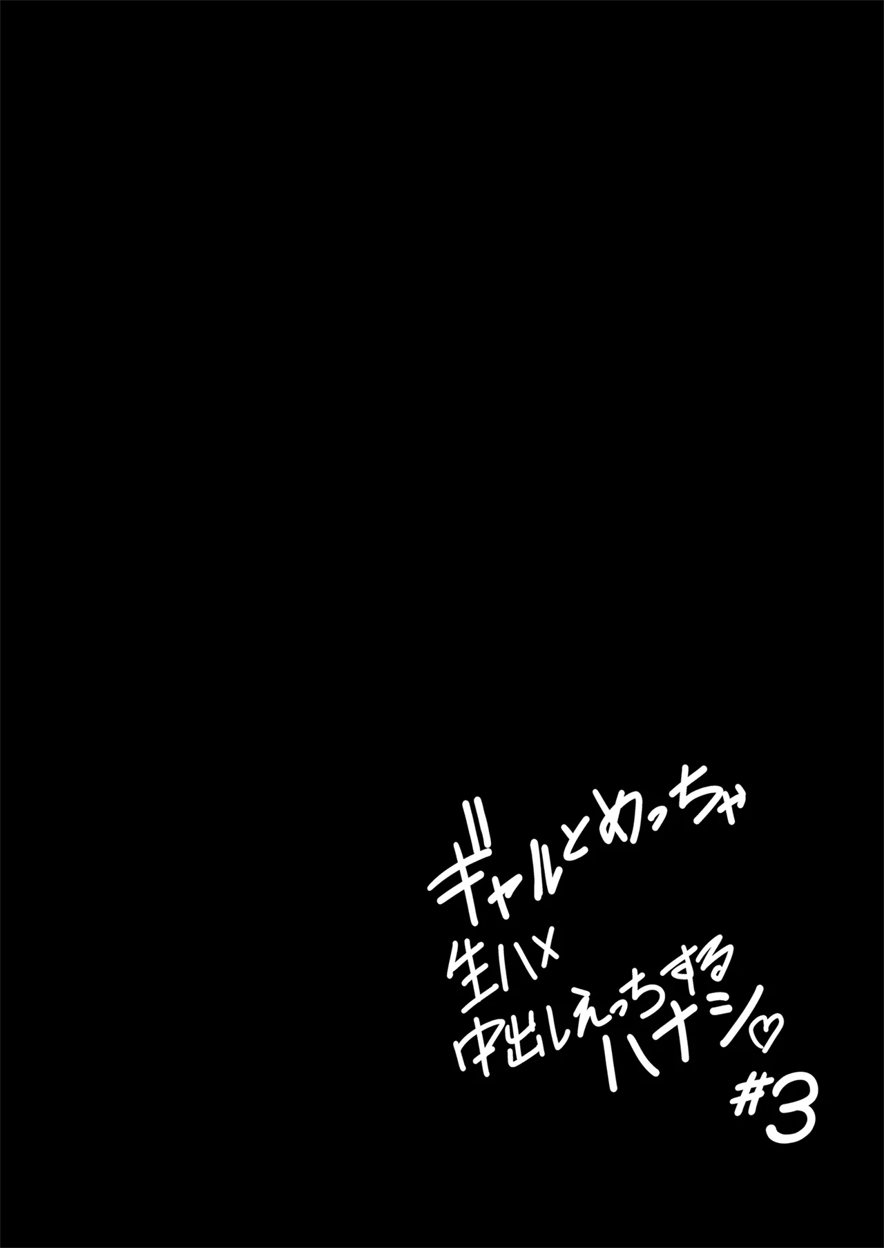 [Sakamoto Shouten (Nishizawa Mizuki)] Gal to Meccha Namahame Nakadashi Ecchi Suru Hanashi #3 [Digital] 图片编号 31