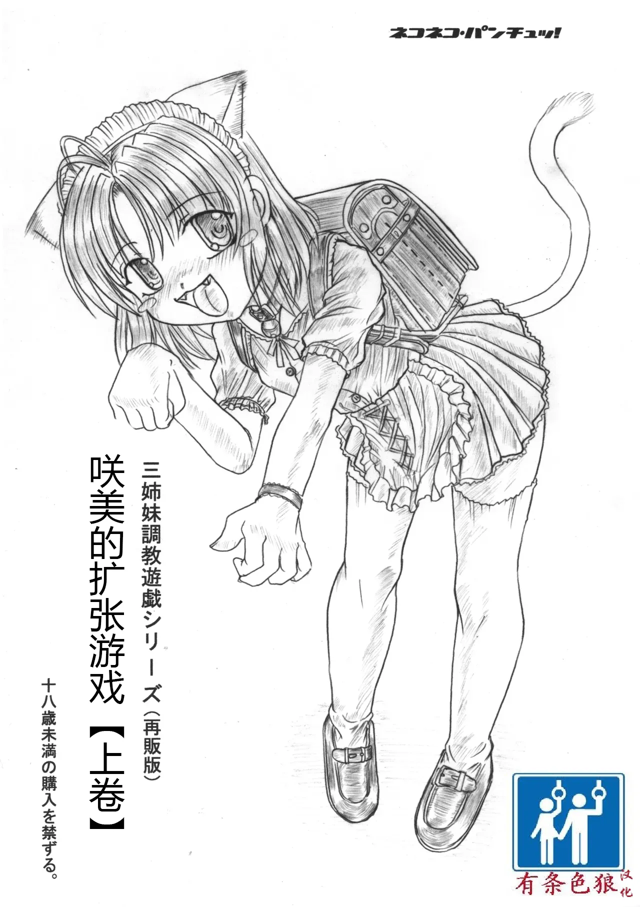 [ネコネコ・パンチュッ! ] (ねこねこぱんちゅっ) さくみの拡張遊戯 上巻[chinese][有条色狼汉化] image number 1