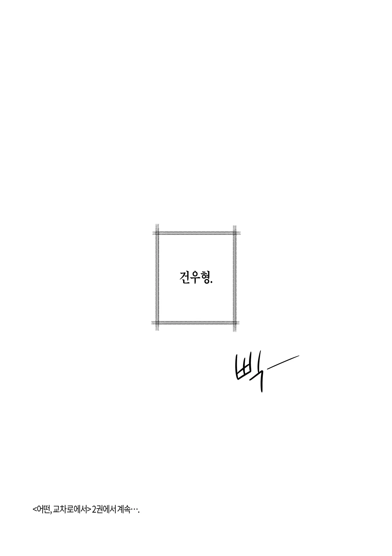 [milksikkbbang] [큰문] 어떤, 교차로에서 1 изображение № 129