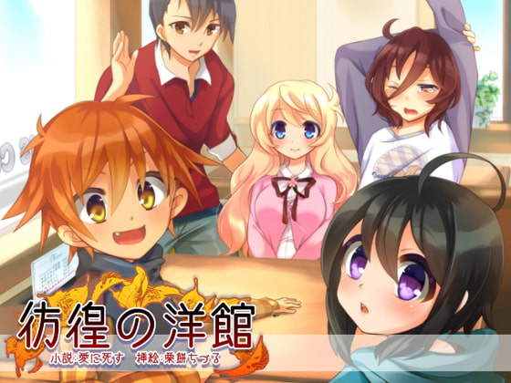 [夢幻館 (愛に死す、栗餅ちづる)] 彷徨の洋館 [DL版] изображение № 1