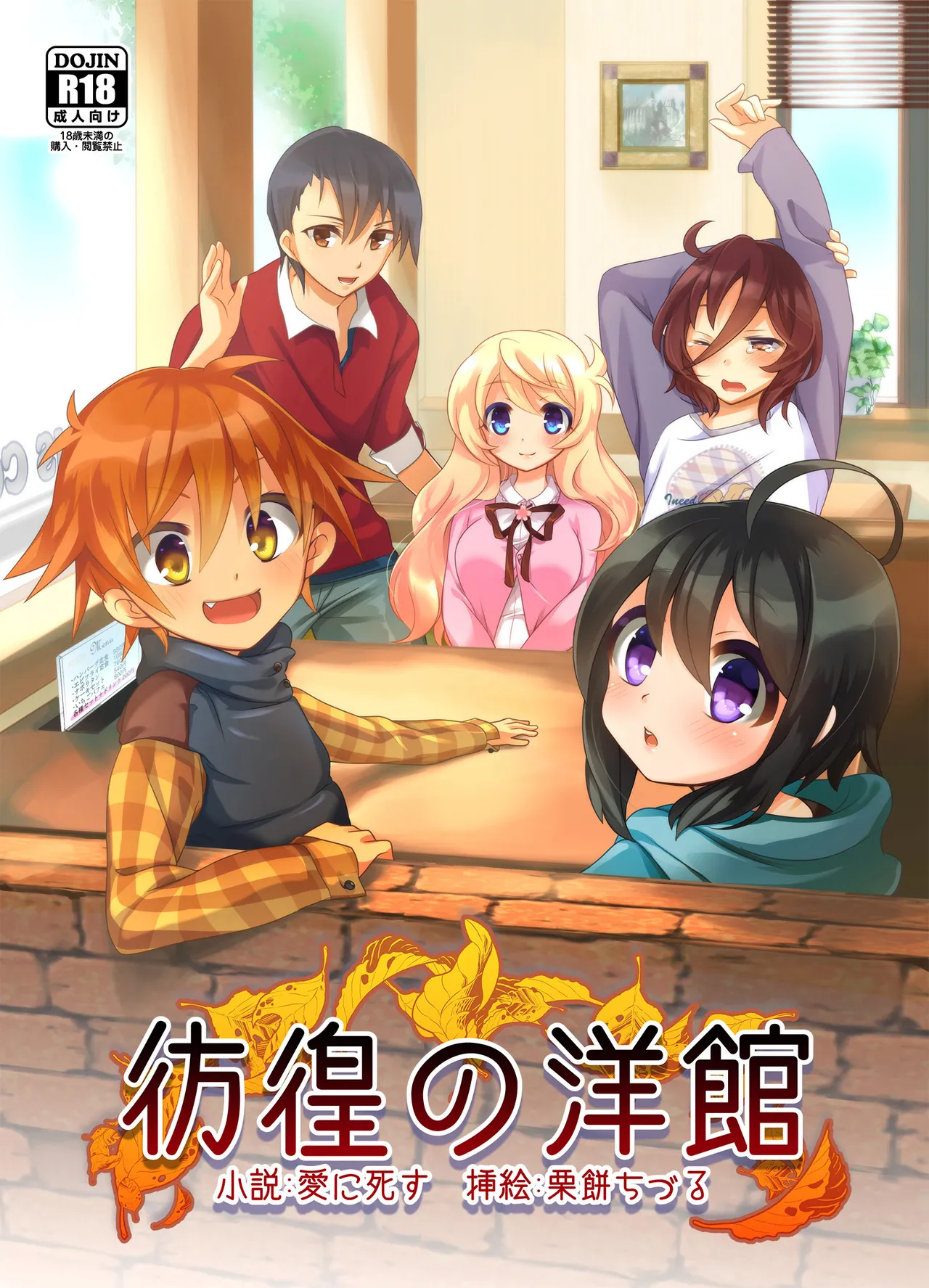 [夢幻館 (愛に死す、栗餅ちづる)] 彷徨の洋館 [DL版] изображение № 3