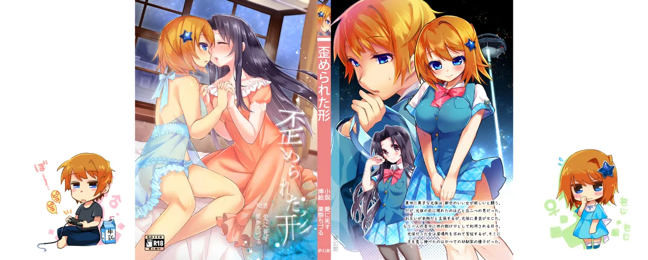 [夢幻館 (愛に死す、栗餅ちづる)] 歪められた形 [DL版] imagen número 2