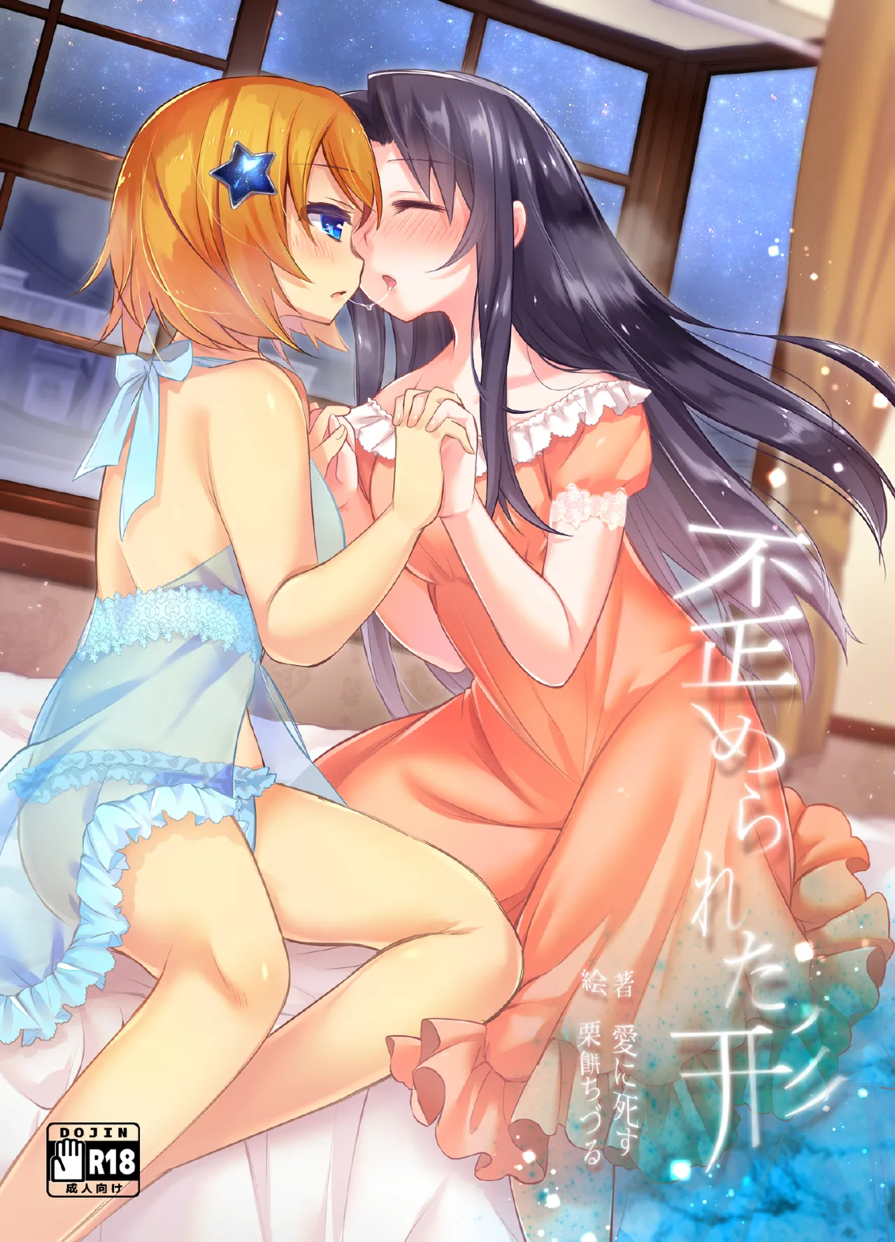 [夢幻館 (愛に死す、栗餅ちづる)] 歪められた形 [DL版] imagen número 19