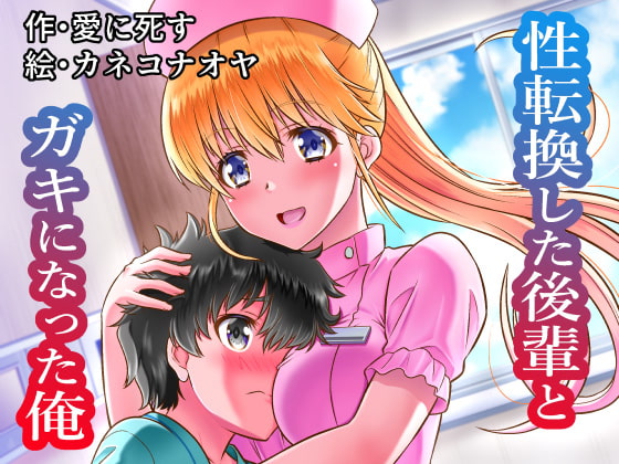 [夢幻館 (愛に死す、カネコナオヤ)] 性転換した後輩とガキになった俺 [DL版] изображение № 1