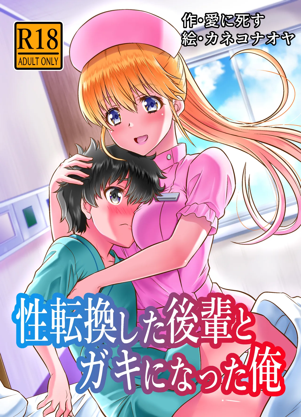 [夢幻館 (愛に死す、カネコナオヤ)] 性転換した後輩とガキになった俺 [DL版] изображение № 2