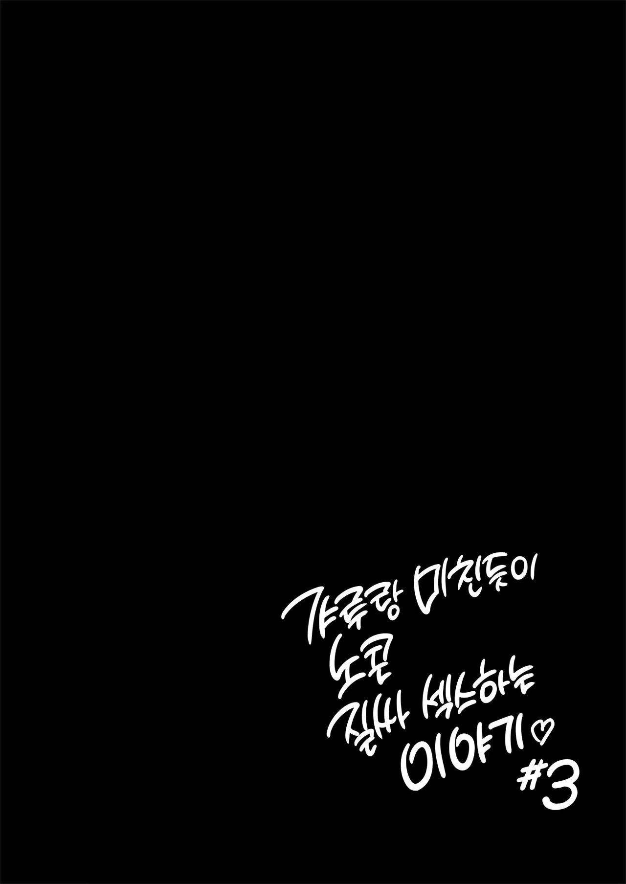 [Sakamoto Shouten (Nishizawa Mizuki)] Gal to Meccha Namahame Nakadashi Ecchi Suru Hanashi #3 | 갸루와 미친듯이 노콘 질내사정 섹스하는 이야기 #3 [Korean] [Digital] image number 28