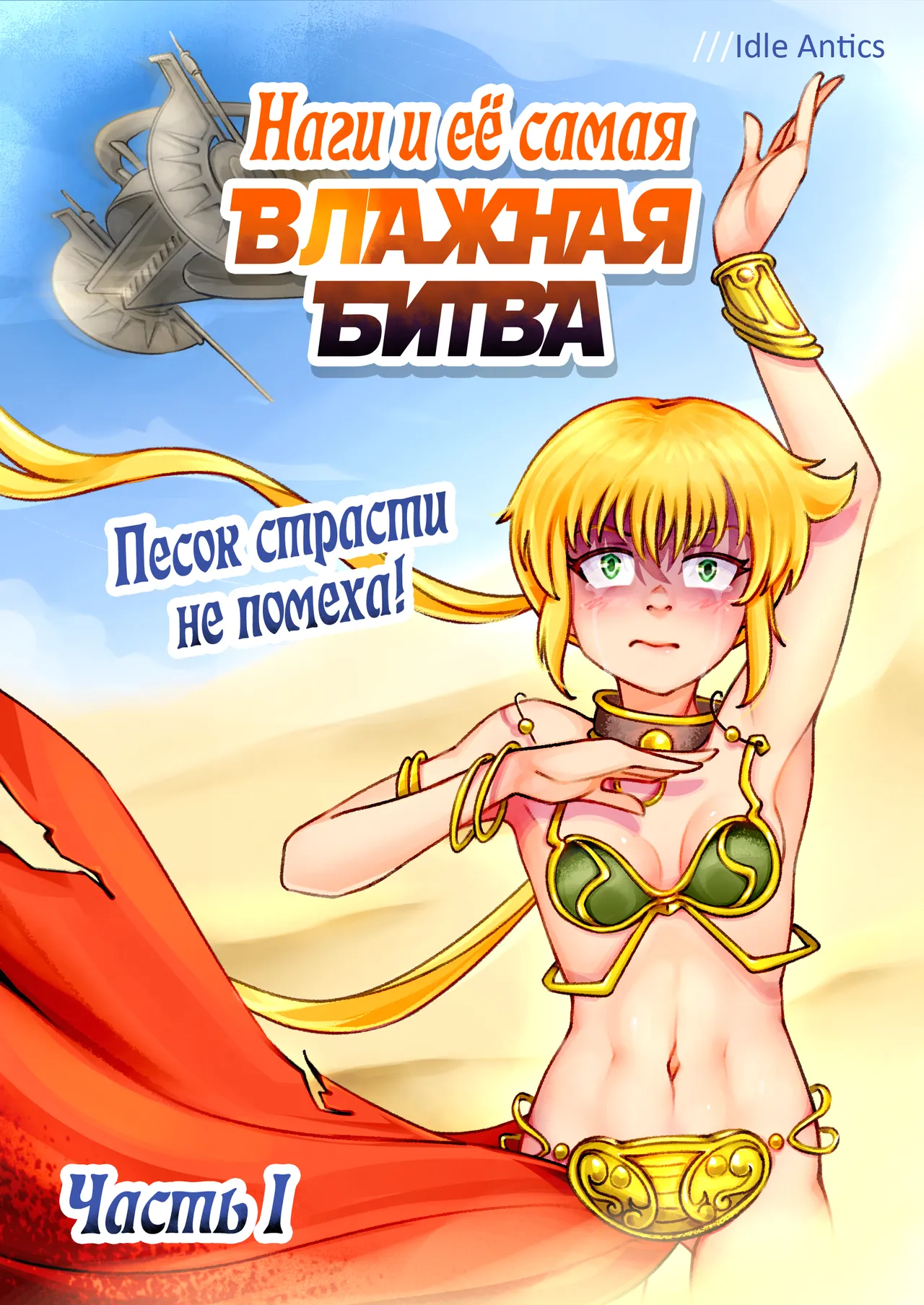 [Idle Antics] Nagi's HARDEST BATTLE Part 1 Desert adventure turns wet! | Наги и её самая ВЛАЖНАЯ БИТВА Часть 1 Песок страсти не помеха! (Hayate no Gotoku!, Star Wars) [Russian] [Ongoing] première image