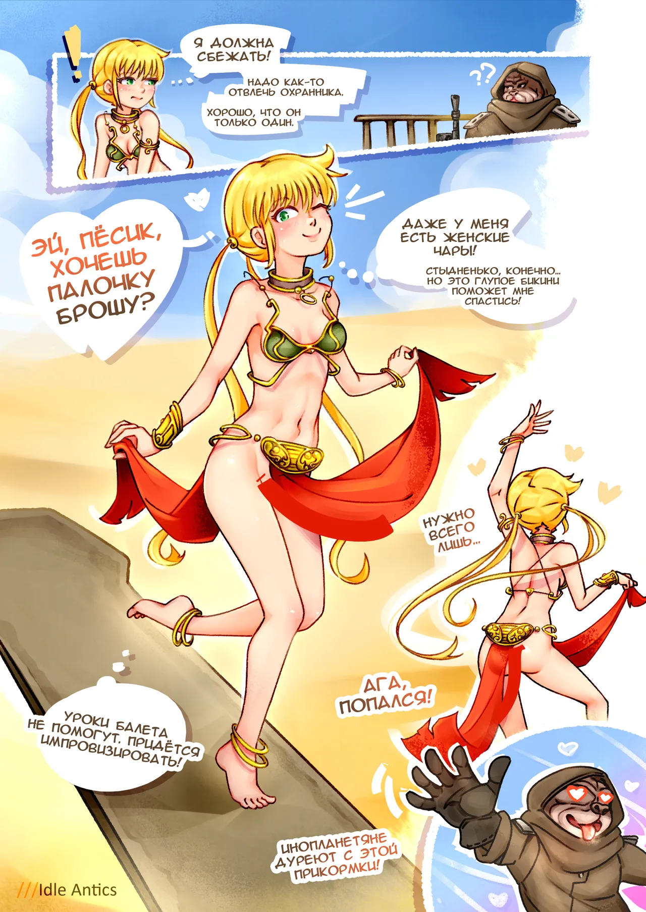 [Idle Antics] Nagi's HARDEST BATTLE Part 1 Desert adventure turns wet! | Наги и её самая ВЛАЖНАЯ БИТВА Часть 1 Песок страсти не помеха! (Hayate no Gotoku!, Star Wars) [Russian] [Ongoing] 4eme image