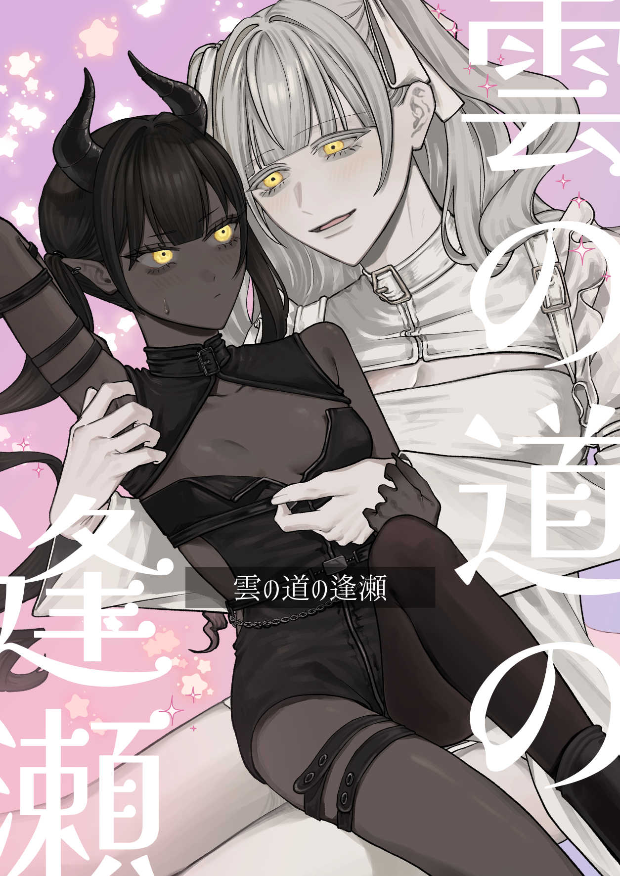 [まとはづれ] 雲の道の逢瀬 이미지 번호 1