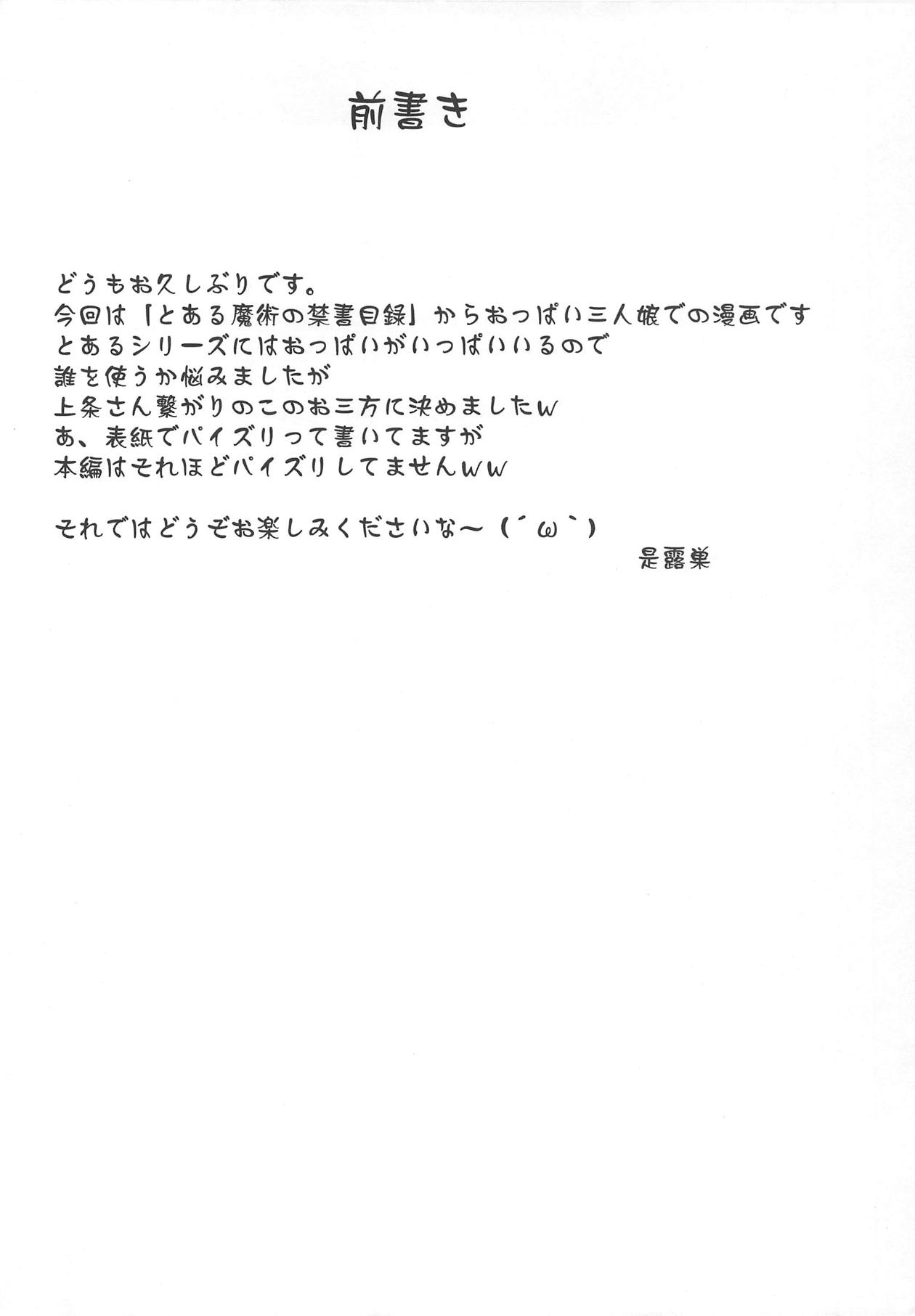 (COMIC1☆5) [Take Out (Zeros)] Toaru Kyonyuu no Paizuri (Toaru Majutsu no Index) [Chinese] [廉价汉化组] изображение № 4