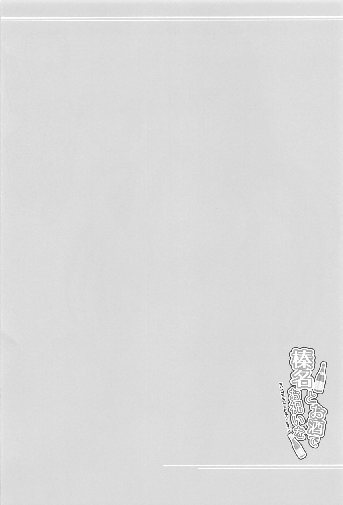 (C105) [Napier Sabre (Ryu-Akt)] Haruna to Osake de Oiwai o - BC STRIKE! Alcohol panic (Kantai Collection -KanColle-) [Chinese] [不咕鸟汉化组] imagen número 3