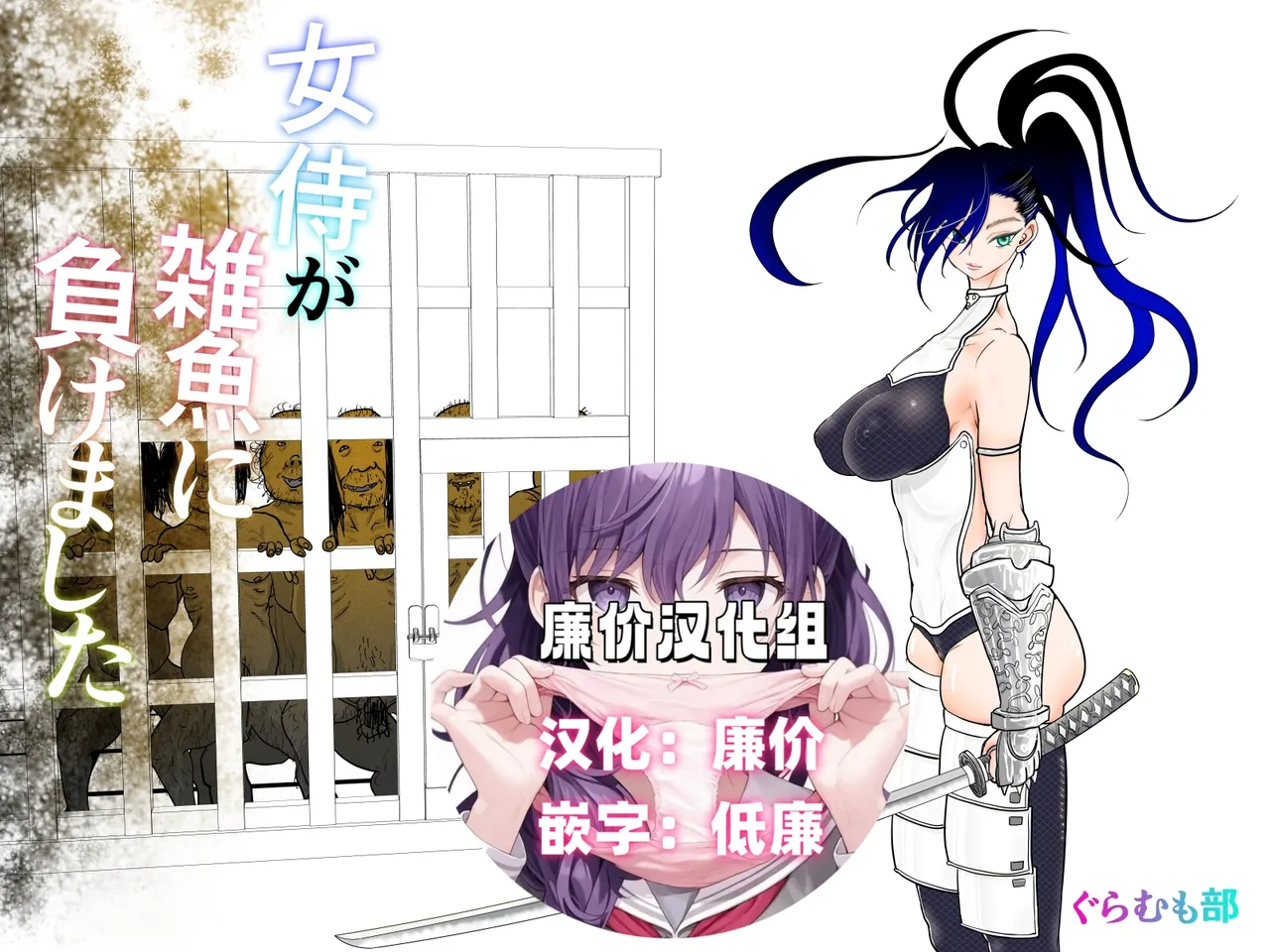 [Guramumo Bu] Onna Samurai ga Zako ni Makemashita [Chinese] [廉价汉化组] Bildnummer 1