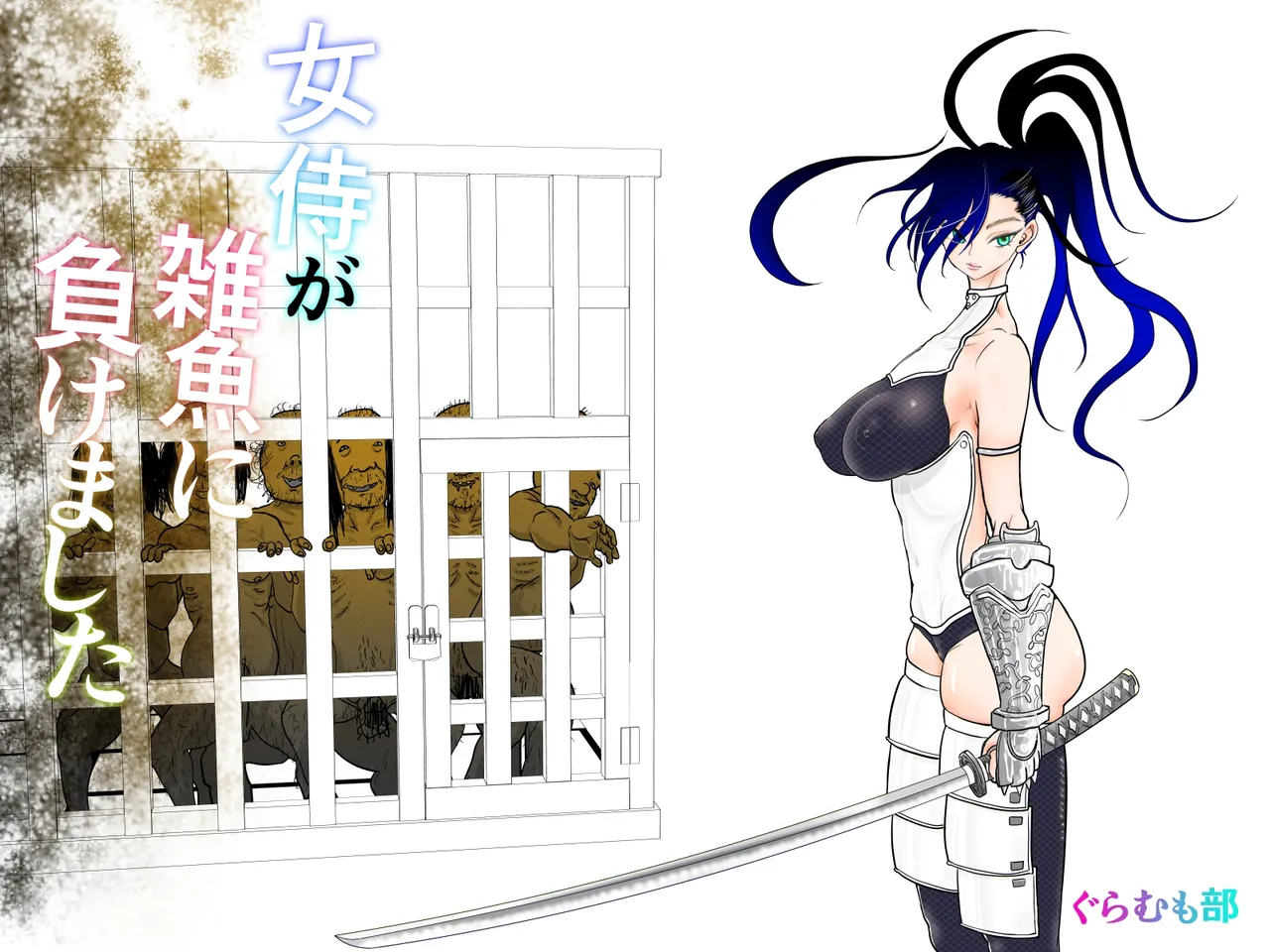 [Guramumo Bu] Onna Samurai ga Zako ni Makemashita [Chinese] [廉价汉化组] Bildnummer 2