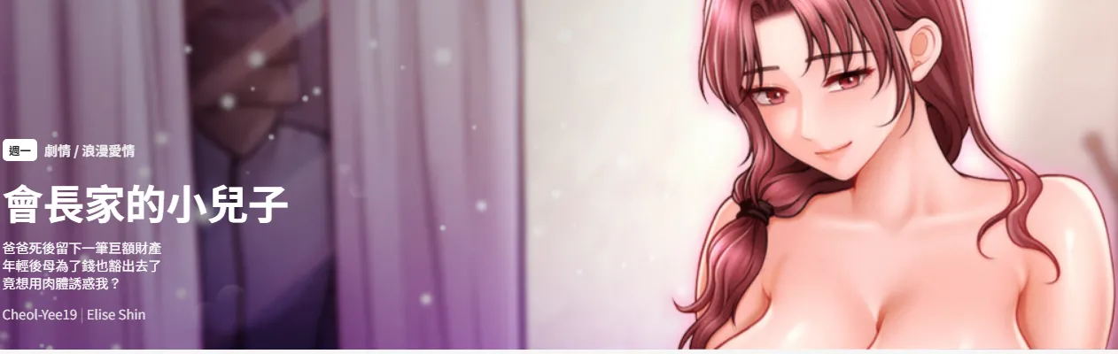 [Cheol-Yee19 & Elise Shin] 会长家的小儿子 | 會長家的小兒子 1-5 [Chinese] [Ongoing] première image