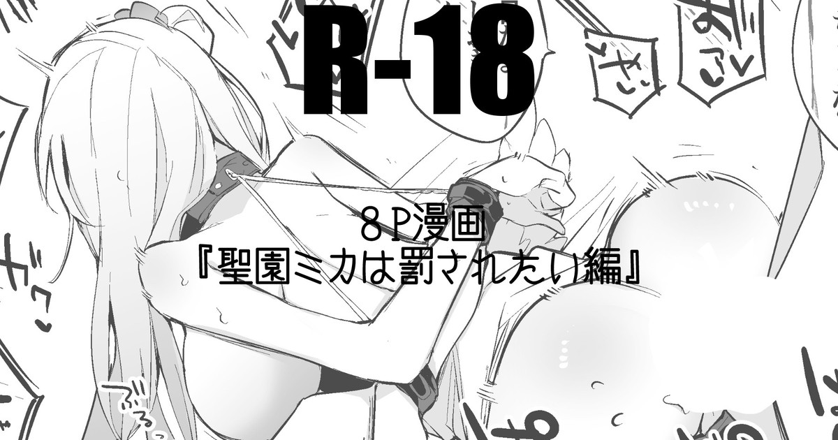 聖園ミカは罰されたい編 imagen número 1