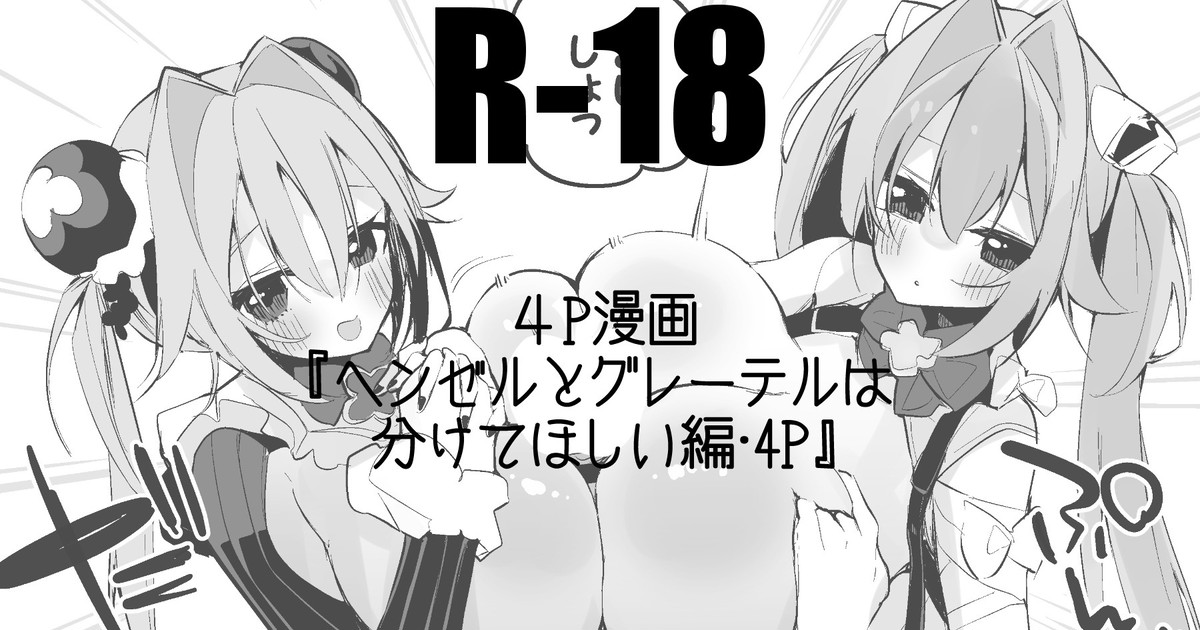 ヘンゼルとグレーテルは分けてほしい編 imagen número 1