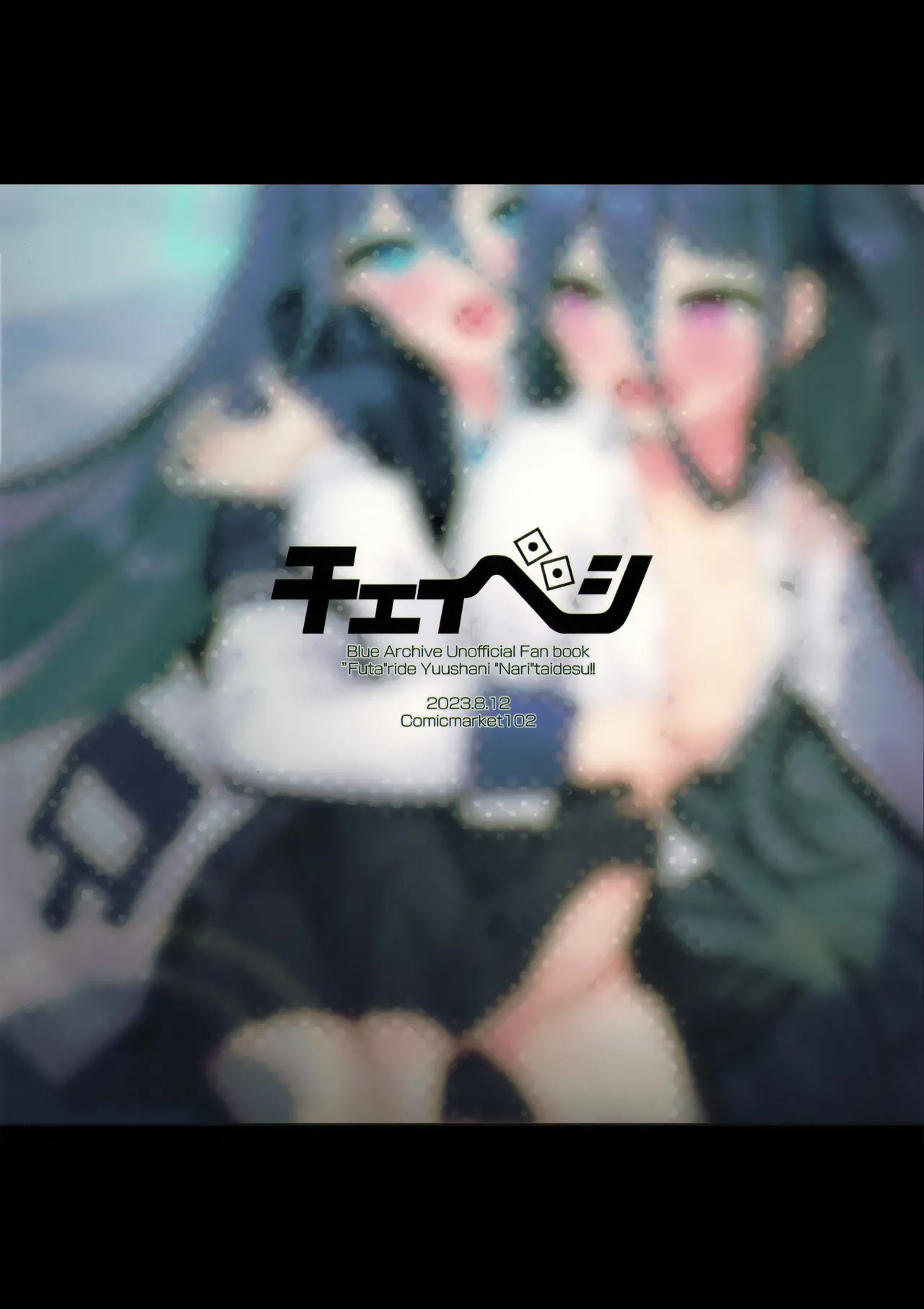 (C102) [Cheibeshi (Chaba)] "Futa" ri de Yuusha ni "Nari" tai desu! (Blue Archive) [Chinese] 画像番号 22