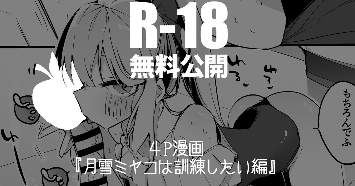 月雪ミヤコは訓練したい編 imagen número 1