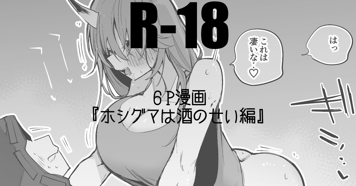 ホシグマは酒のせい編 imagen número 1