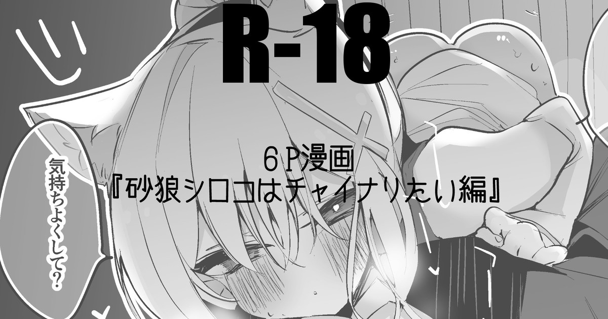 砂狼シロコはチャイナりたい編 imagen número 1