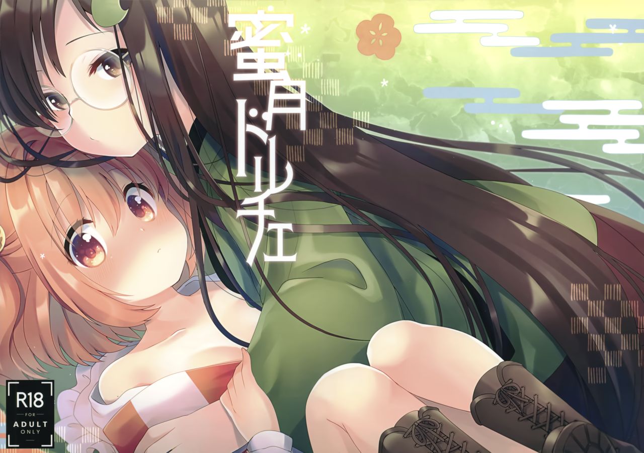 (Reitaisai 17) [Nanatsuboshi (7)] Mitsugetsu Dolce (Touhou Project) [Chinese] [命蓮寺漢化組] numero di immagine  2