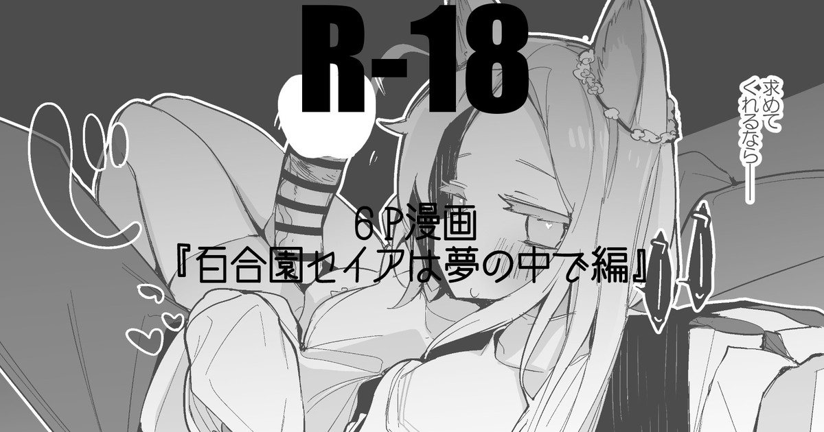 百合園セイアは夢の中編 изображение № 1