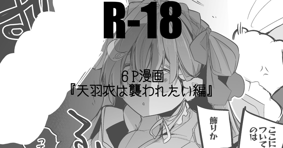 天羽衣は襲われたい 图片编号 1