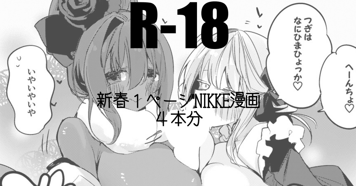 新春１ページNIKKE漫画４本勝負 Bildnummer 1