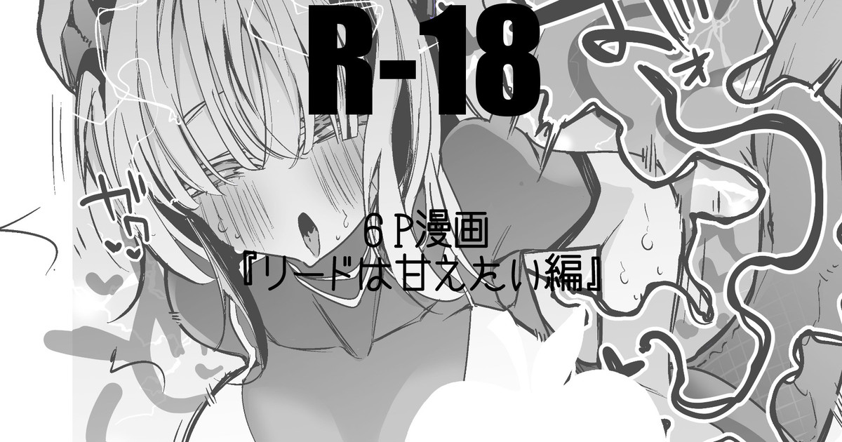 リードは甘えたい編 première image