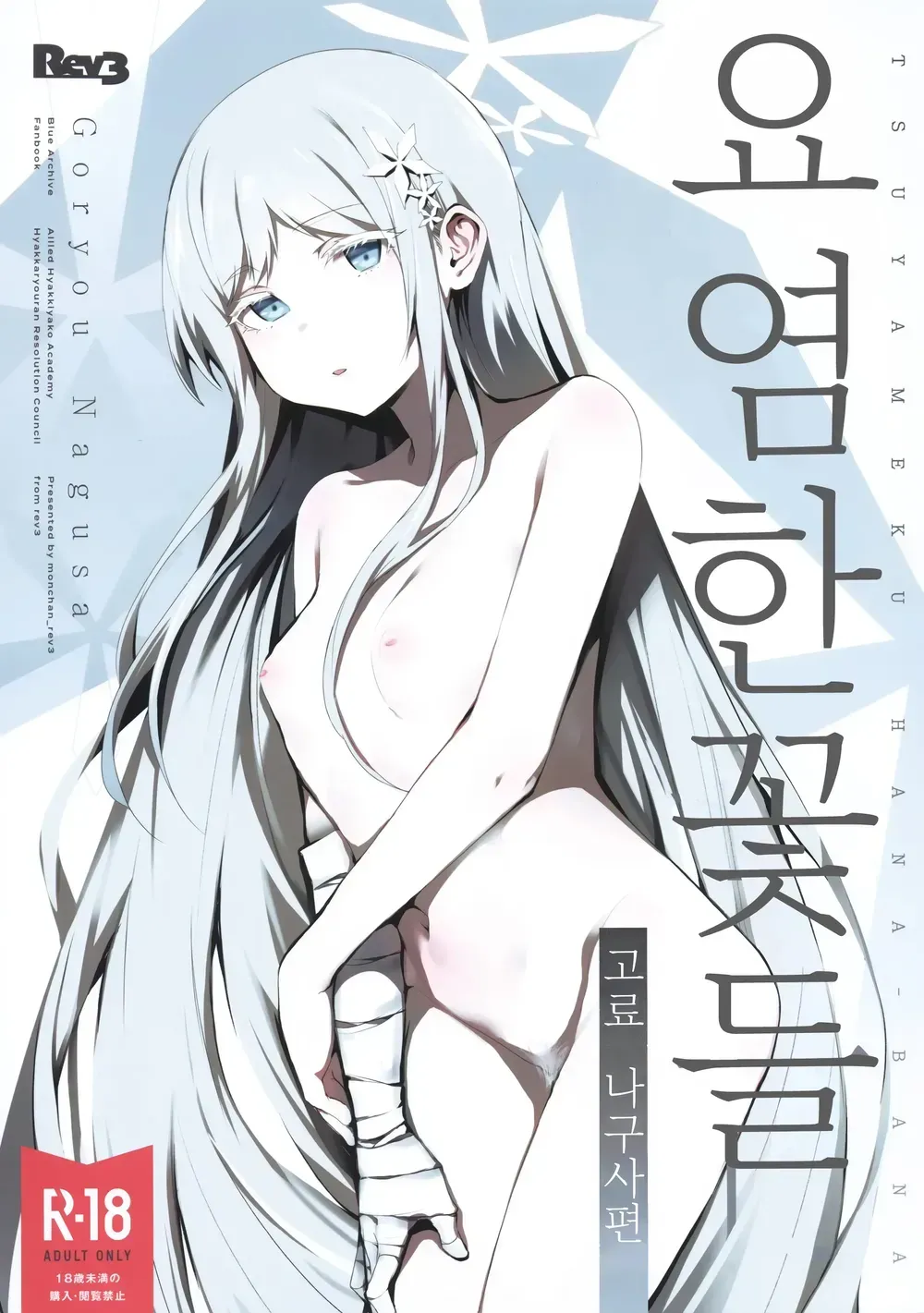 [Rev3 (Monchan rev3)] Tsuyameku Hana-Bana Goryou Nagusa Hen | 요염한 꽃들 -고료 나구사편- (Blue Archive) [Korean] [Digital] 图片编号 1